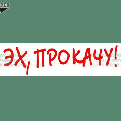 Наклейка "Эх, прокачу!" 165х45 мм. Mazepper