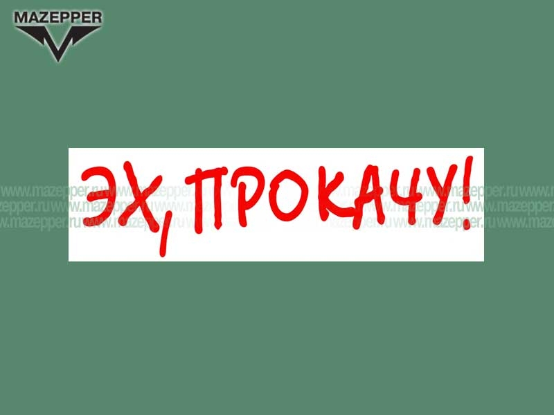 Наклейка "Эх, прокачу!" 165х45 мм. Mazepper