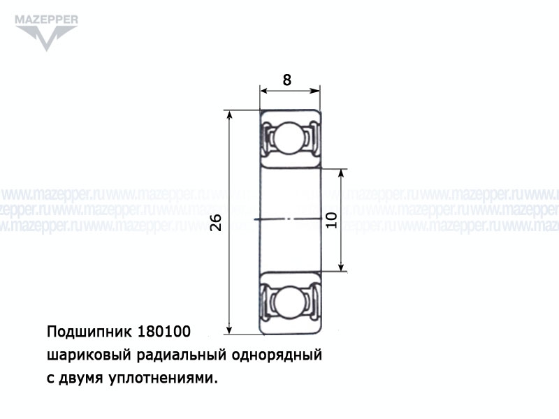Подшипник 100 (10х26х8 мм.) закрытый, обрезиненный (АПП) Mazepper