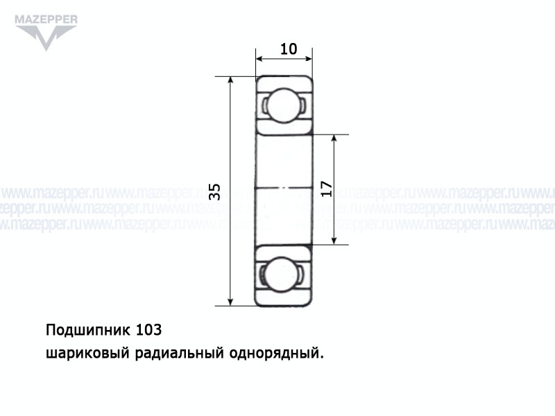 Подшипник 103 (17х35х10 мм.) открытый (Китай) Mazepper