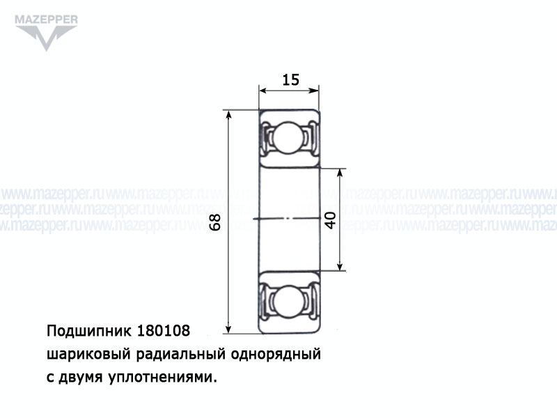 Подшипник 108 (40х68х15 мм.) закрытый, обрезиненный (KHAF) Mazepper