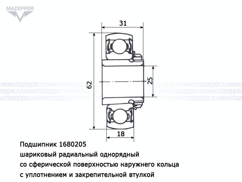 Подшипник 1680205С17 (25х62х31 мм.) закрытый, с закрепительной втулкой, вала вариатора "Рысь" (АПП) Mazepper