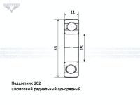 Подшипник 202 (15х35х11 мм.) открытый (АПП) Mazepper