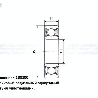 Подшипник 300 (10х35х11 мм.) закрытый, обрезиненный (АПП) Mazepper
