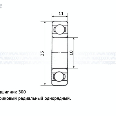 Подшипник 300 (10х35х11 мм.) открытый (АПП) Mazepper