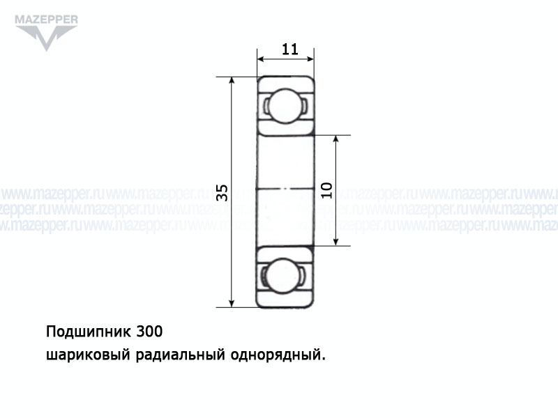 Подшипник 300 (10х35х11 мм.) открытый (АПП) Mazepper