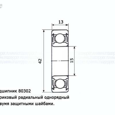 Подшипник 302 (15х42х13 мм.) закрытый, металл. (KDYD) Mazepper