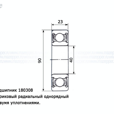 Подшипник 308 (40х90х23 мм.) закрытый, обрезиненный (KG) Mazepper