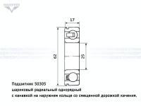 Подшипник 50305 (25х62х17 мм.) открытый, с канавкой на наружном кольце (АПП) Mazepper