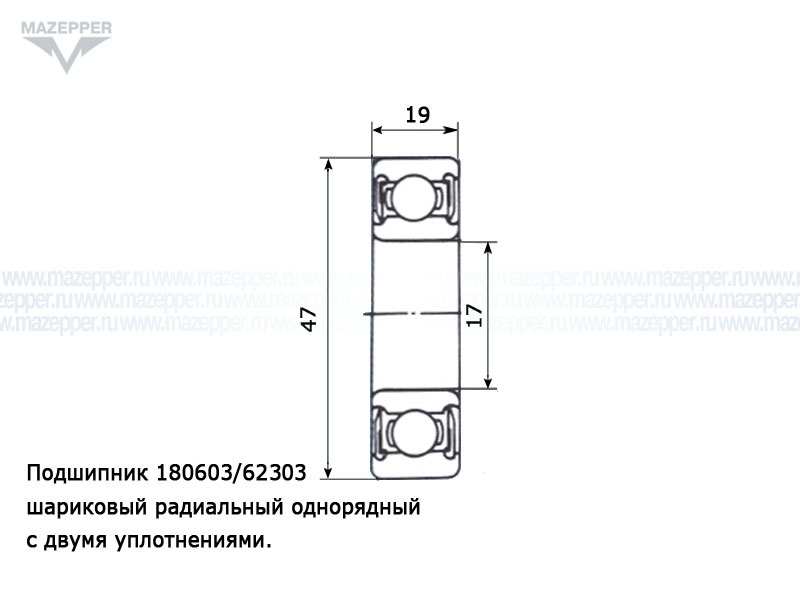 Подшипник 62303 (17х47х19 мм.) закрытый, обрезиненный (DPI) Mazepper