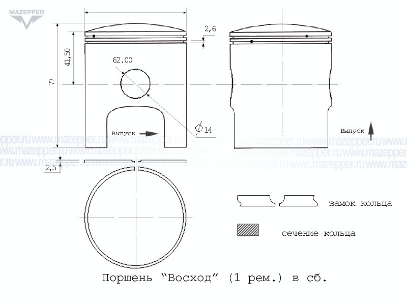 Поршень "Восход" 1 рем. (ЗиД)  в сб. (с кольцами) Mazepper