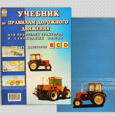 Правила дорожного движения для водителей тракторов и самоходных машин. "РусьАвтокнига" Mazepper
