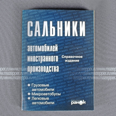 Сальники автомобилей иностранного производства. Справочное издание. 447 стр. "Ранок" Mazepper