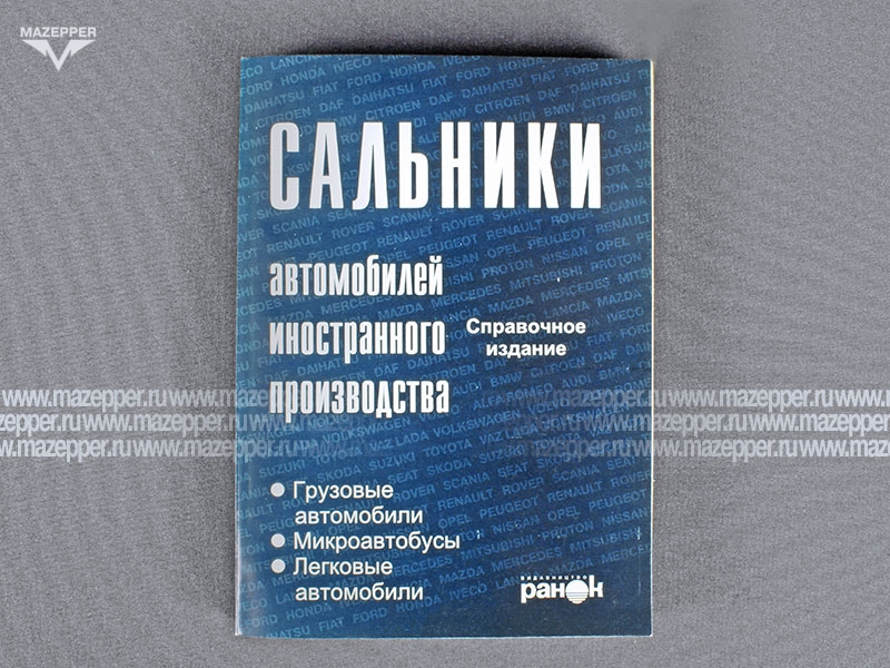 Сальники автомобилей иностранного производства. Справочное издание. 447 стр. "Ранок" Mazepper