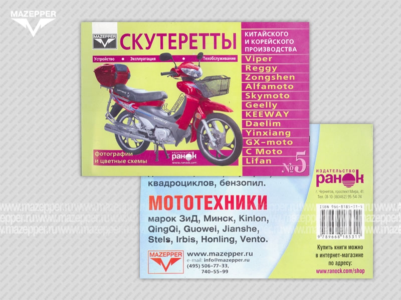Скутеретты "Viper, Zongshen, Geely, Keeway, Daelim" Устройство. Эксплуатация. ТО. 80 стр. "Ранок" №5 Mazepper
