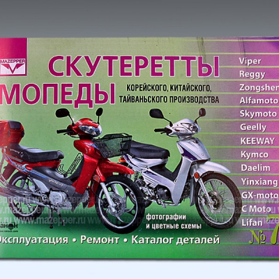 Скутеретты "Viper, Zongshen, Geely, Keeway, Daelim" Эксплуатация. Ремонт. Каталог 224 стр."Ранок" №7 Mazepper