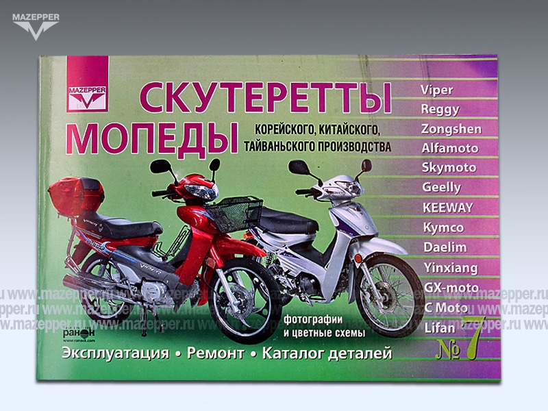 Скутеретты "Viper, Zongshen, Geely, Keeway, Daelim" Эксплуатация. Ремонт. Каталог 224 стр."Ранок" №7 Mazepper