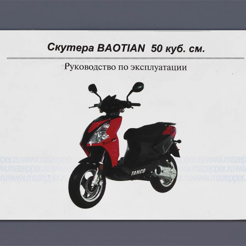 Скутеры "Baotian" (дв. 50 см3). Эксплуатация, техническое обслуживание. Mazepper
