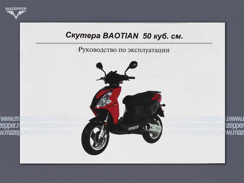 Скутеры "Baotian" (дв. 50 см3). Эксплуатация, техническое обслуживание. Mazepper