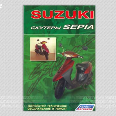 Скутеры "Suzuki Sepia". Устройство, техническое обслуживание и ремонт. 96 стр. "Легион-Автодата" Mazepper