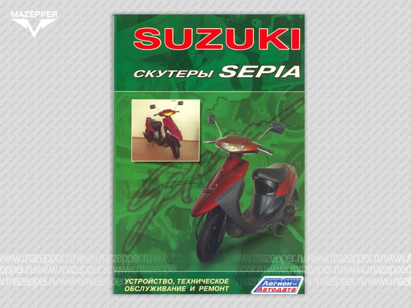Скутеры "Suzuki Sepia". Устройство, техническое обслуживание и ремонт. 96 стр. "Легион-Автодата" Mazepper