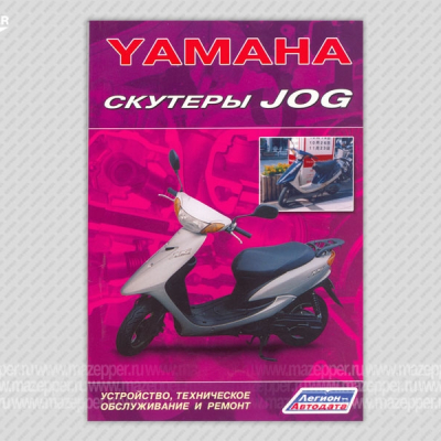 Скутеры "Yamaha Jog". Устройство, техническое обслуживание и ремонт. 96 стр. "Легион-Автодата" Mazepper
