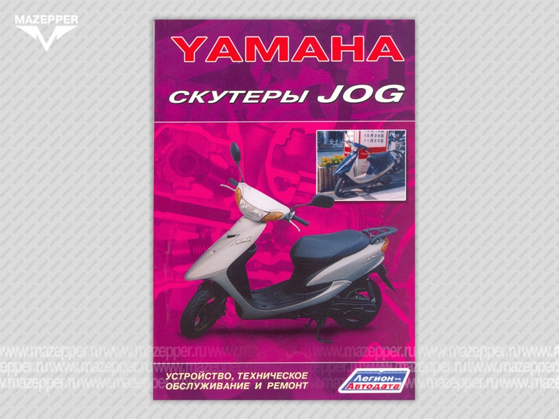 Скутеры "Yamaha Jog". Устройство, техническое обслуживание и ремонт. 96 стр. "Легион-Автодата" Mazepper