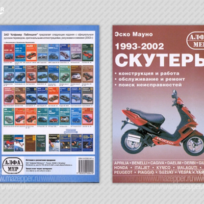 Скутеры 1993-2002 гг. Конструкция и работа. Обслуживание и ремонт. 204 стр., тв. переплёт "Альфамер" Mazepper