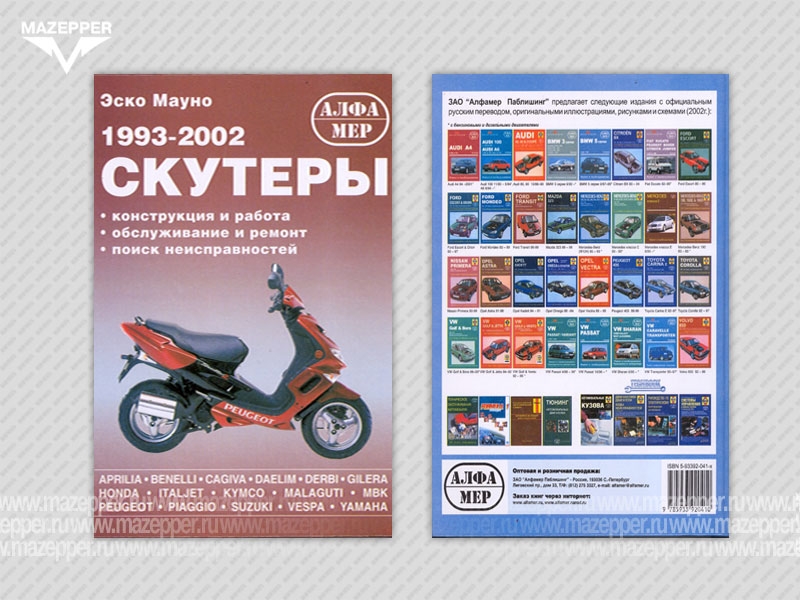 Скутеры 1993-2002 гг. Конструкция и работа. Обслуживание и ремонт. 204 стр., тв. переплёт "Альфамер" Mazepper
