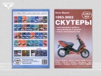 Скутеры 1993-2002 гг. Конструкция и работа. Обслуживание и ремонт. 204 стр., тв. переплёт "Альфамер" Mazepper