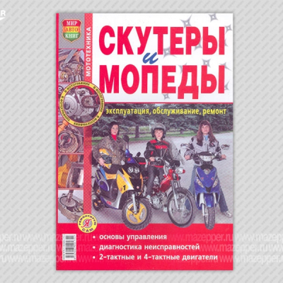 Скутеры 2Т/4Т, и мопеды. Эксплуатация, обслуживание, ремонт. (цв. издание) 208 стр. "Мир Автокниг" Mazepper