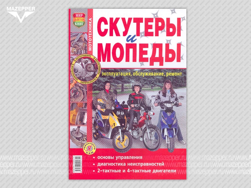 Скутеры 2Т/4Т, и мопеды. Эксплуатация, обслуживание, ремонт. (цв. издание) 208 стр. "Мир Автокниг" Mazepper