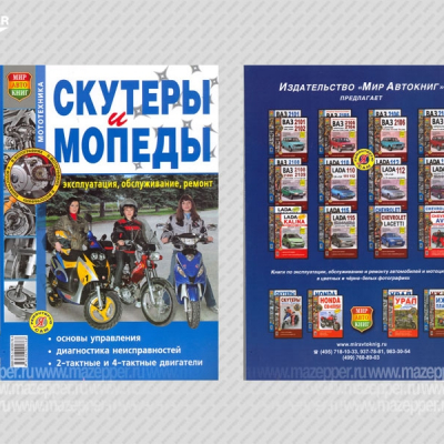 Скутеры 2Т/4Т, и мопеды. Эксплуатация, обслуживание, ремонт. (ч/б издание) 208 стр. "Мир Автокниг" Mazepper