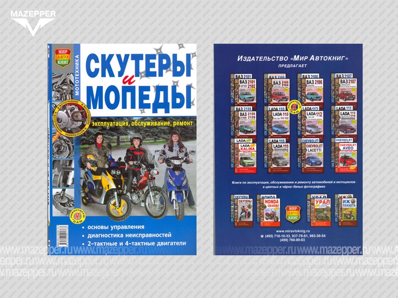 Скутеры 2Т/4Т, и мопеды. Эксплуатация, обслуживание, ремонт. (ч/б издание) 208 стр. "Мир Автокниг" Mazepper