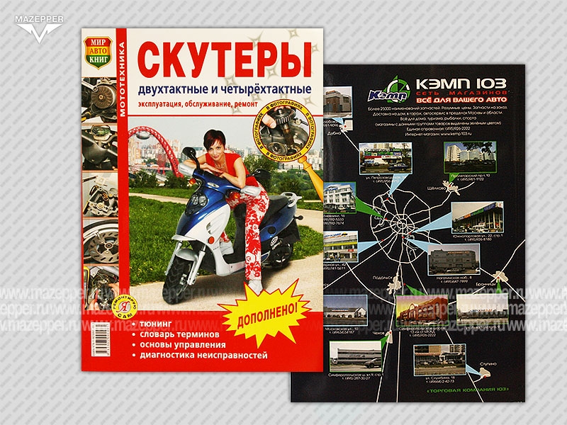 Скутеры 2Т/4Т. Эксплуатация, обслуживание, ремонт. (цв. издание) 240 стр. "Мир Автокниг" Mazepper