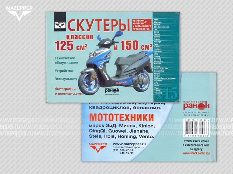 Скутеры китайского производства (125/150 см3) Устройство. Эксплуатация. ТО. 240 стр. "Ранок" №17 Mazepper