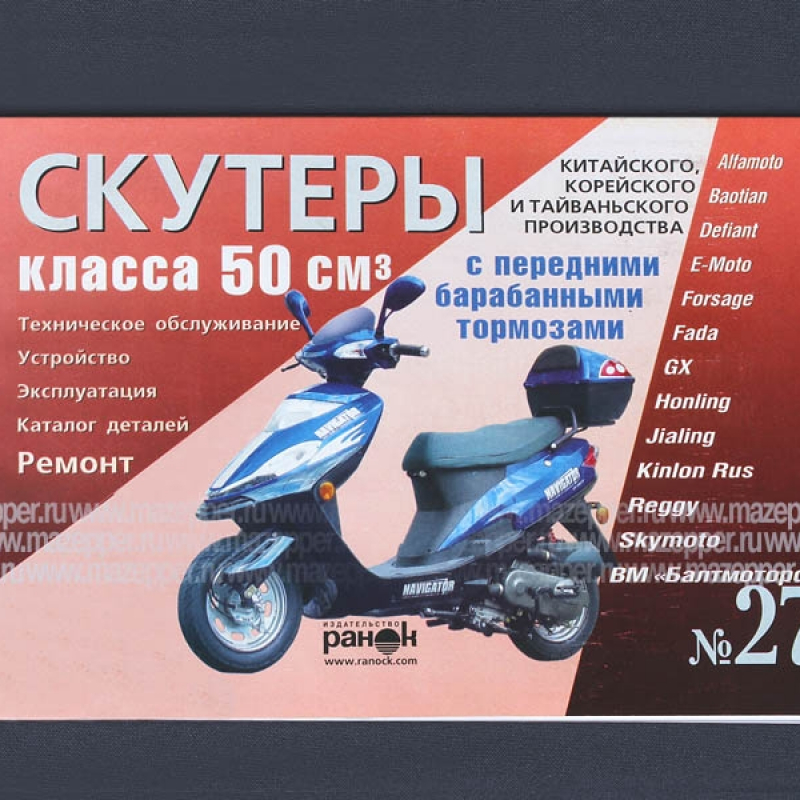 Скутеры китайского производства (50 см3, бар. торм) Ремонт. Каталог деталей. 211 стр "Ранок" №27 Mazepper