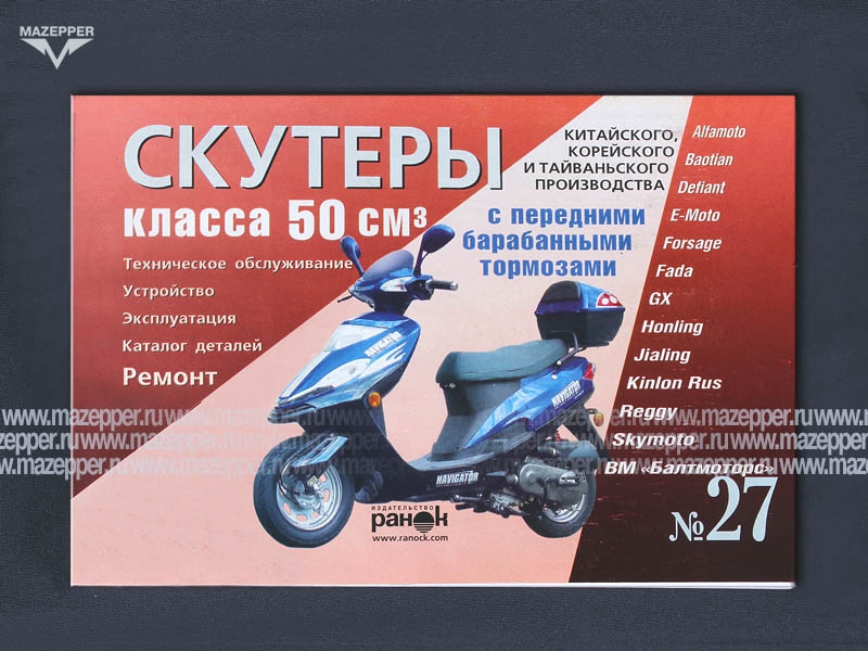 Скутеры китайского производства (50 см3, бар. торм) Ремонт. Каталог деталей. 211 стр "Ранок" №27 Mazepper