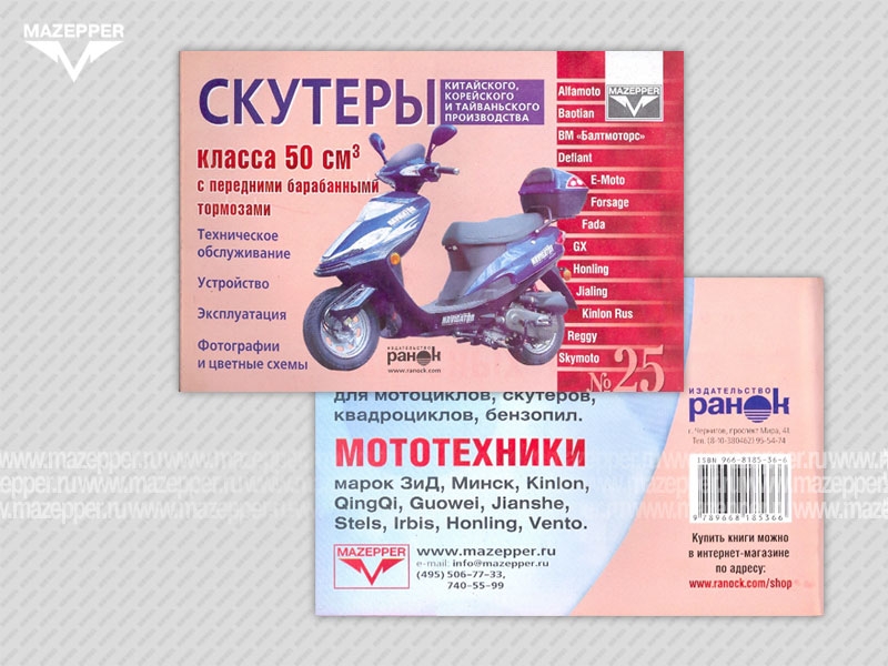 Скутеры китайского производства (50 см3, бар. торм) Устройство. Эксплуатация. ТО. 88 стр "Ранок" №25 Mazepper