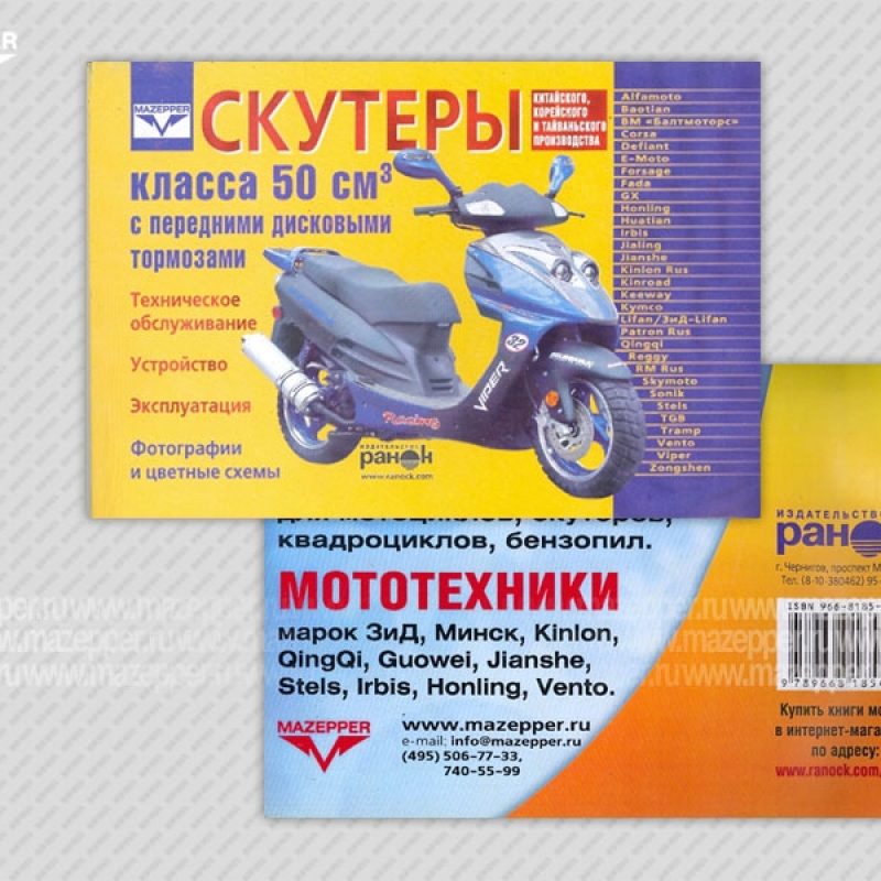 Скутеры китайского производства (50 см3, д/торм) Устройство. Эксплуатация. ТО. 96 стр. "Ранок" №20 Mazepper