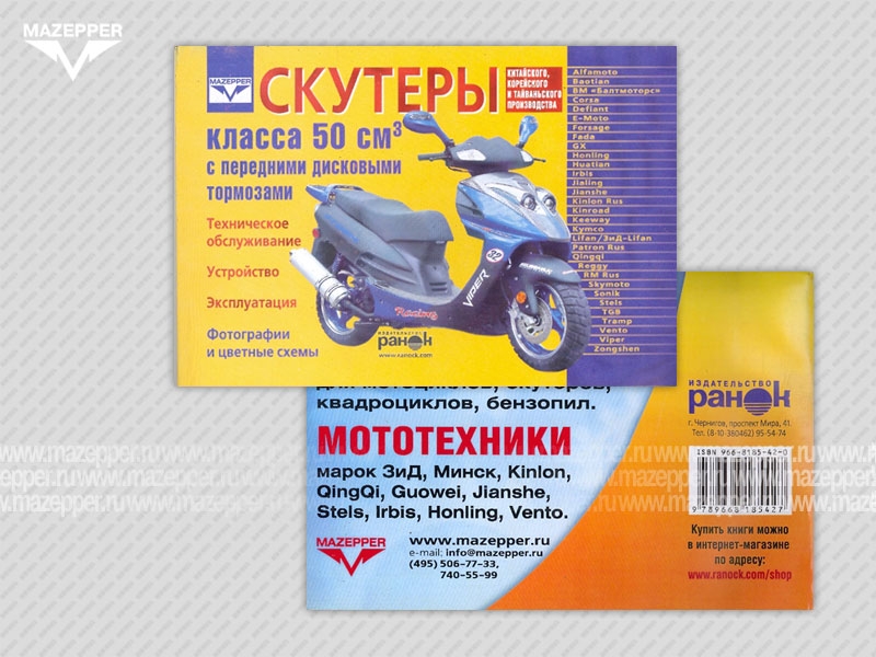 Скутеры китайского производства (50 см3, д/торм) Устройство. Эксплуатация. ТО. 96 стр. "Ранок" №20 Mazepper