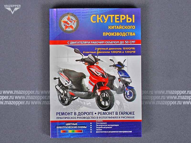 Скутеры китайского производства (50 см3.) Ремонт в дороге. Ремонт в гараже. 284 стр. "Сверчок Ъ" Mazepper