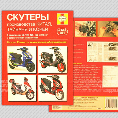 Скутеры производства Китая, Тайваня, Кореи 50 - 200 см3. Ремонт и ТО. 240 стр. тв. пер."Альфамер" Mazepper