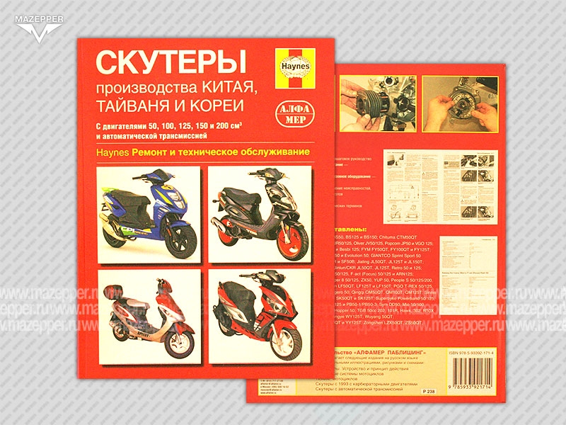 Скутеры производства Китая, Тайваня, Кореи 50 - 200 см3. Ремонт и ТО. 240 стр. тв. пер."Альфамер" Mazepper