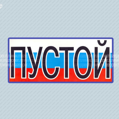 Табличка "Пустой" 325х145 мм. Mazepper