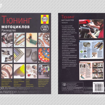 Тюнинг мотоциклов. Цветное иллюстрированное руководство. 137 стр., тв. переплёт "Альфамер" Mazepper