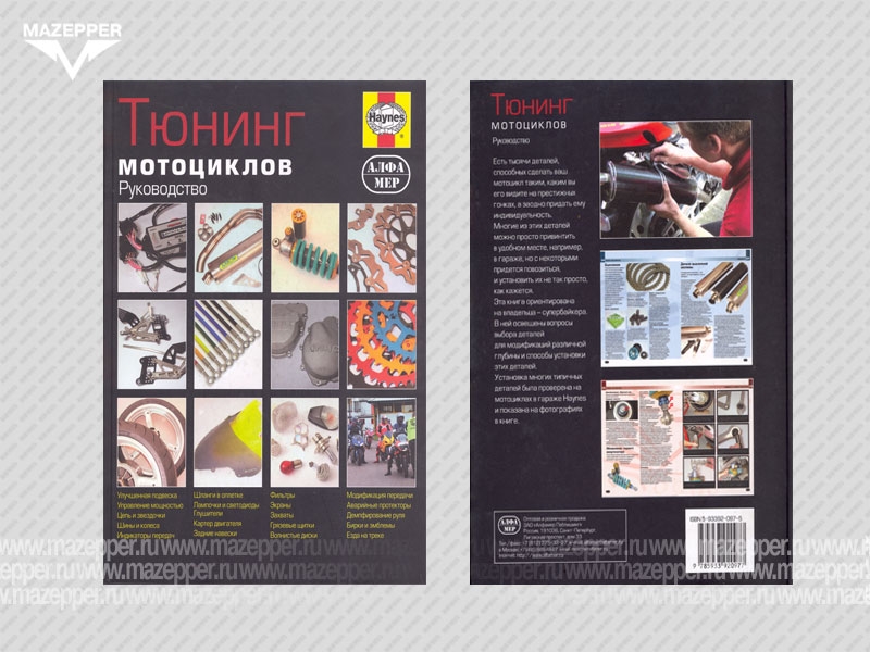 Тюнинг мотоциклов. Цветное иллюстрированное руководство. 137 стр., тв. переплёт "Альфамер" Mazepper