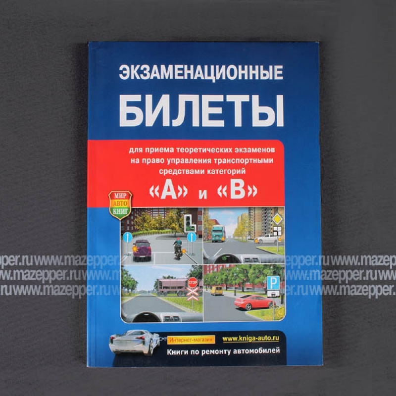 Экзаменационные билеты категории "А" и "В". Формат А4, 208 стр., цв. изд. "Мир Автокниг" Mazepper
