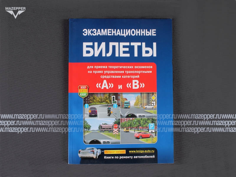 Экзаменационные билеты категории "А" и "В". Формат А4, 208 стр., цв. изд. "Мир Автокниг" Mazepper