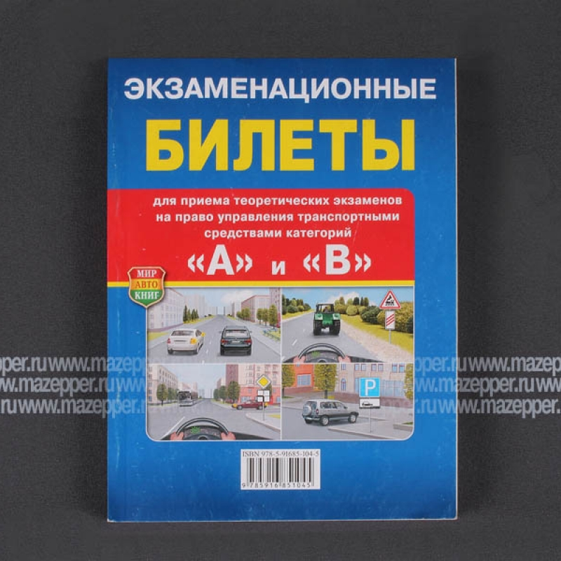 Экзаменационные билеты категории "А" и "В". Формат А5, 240 стр., цв. изд. "Мир Автокниг" Mazepper